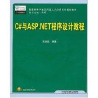 [M]C#与ASP.NET程序设计教程-9787113121105