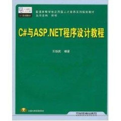 [M]C#与ASP.NET程序设计教程-9787113121105