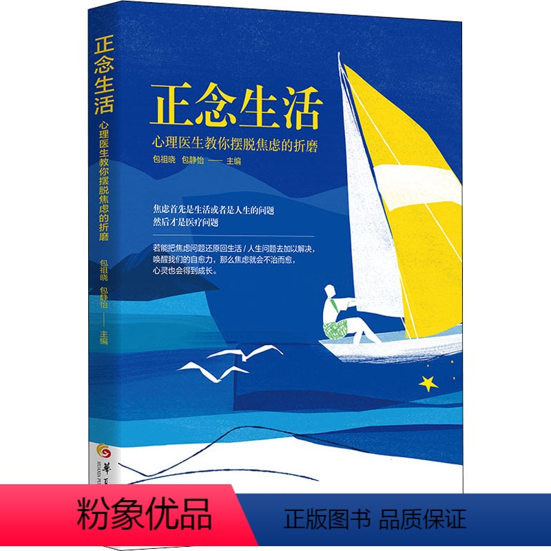 [正版]正念生活:心理医生教你摆脱焦虑的折磨 华夏出版社 心理健康养生宝典 包祖晓主编 心理健康 心灵 励志