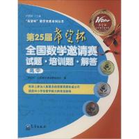 正版新书]第25届希望杯全国数学邀请赛试题·培训题·解答(高中)