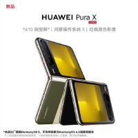 华为 Pura X 典藏版 型格绿 16GB+1TB 天通卫星通信 IPX8级抗水 66W快充 双卡折叠屏幕手机