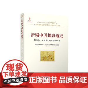 正版 新编中国邮政通史(第三卷 元明清(1840年前)时期) 中国邮政文史中心(中国邮政邮票博物馆)编著 人民出版社