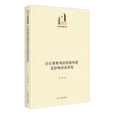 [N]会计舞弊风险指数构建及影响因素研究(精)/经济与管理书系/光明社科文库-9787519475475