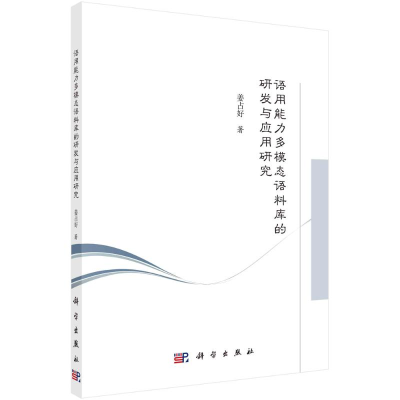 醉染图书语用能力多模态语料库的研发与应用研究9787030703613