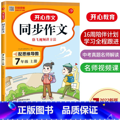同步作文 七年级上 [正版]秋新版开心同步作文七年级上册语文初中生7年级上册同步作文选人教版课内课外讲方法写作能力指导书