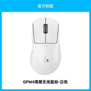 罗技GPW4鹰眼狗屁王四代无线鼠标游戏外设8K右手电竞专用轻量化
