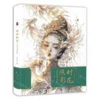 [N]时花照影(古戈力线稿填色集)-9787514519402