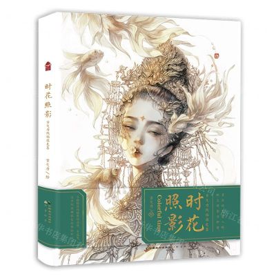 [N]时花照影(古戈力线稿填色集)-9787514519402