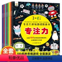 注力训练游戏图画书[全套8册] [正版]专注力训练书注意力训练游戏书全套8册3-4-6岁儿童益智早教书幼儿园书籍左右脑开