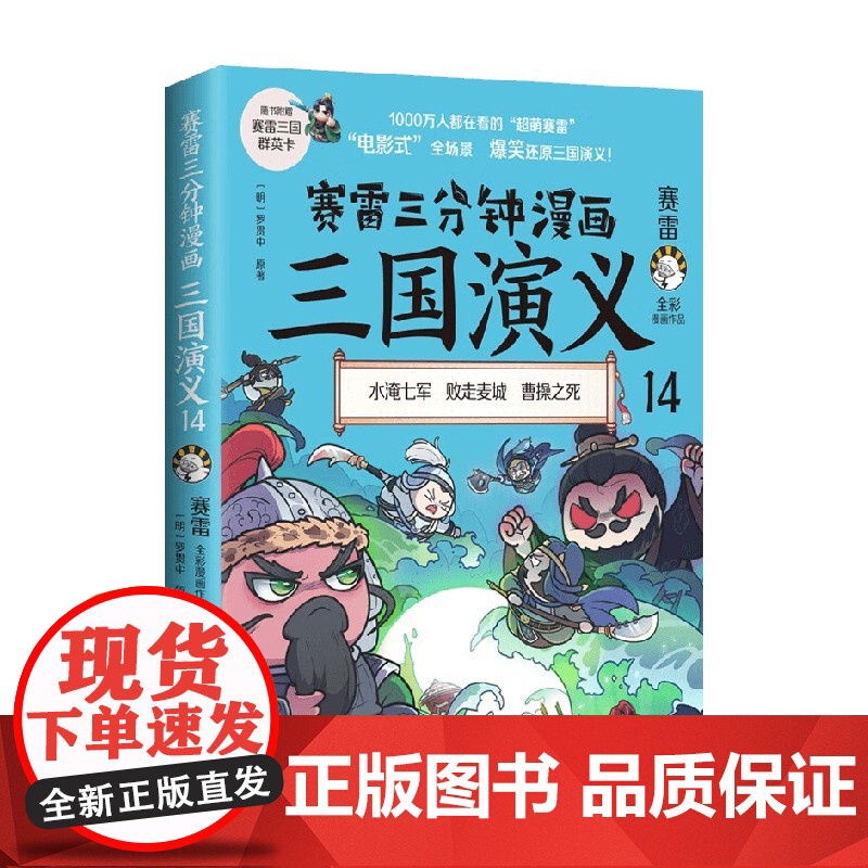 赛雷三分钟漫画三国演义14 赛雷 著 水淹七军 败走麦城 曹操之死 历史