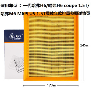 昊之鹰 空气滤清器 适用于11-16款一代哈弗H6 1.5T 2.0L 2.0T/哈弗M6 1.5T空气滤芯空气格空滤芯