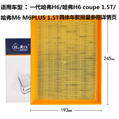 昊之鹰 空气滤清器 适用于11-16款一代哈弗H6 1.5T 2.0L 2.0T/哈弗M6 1.5T空气滤芯空气格空滤芯