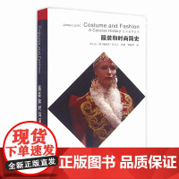 [正版]服装和时尚简史(第五版)艺术世界丛书服装起源发展史/中西方服装发展史/服装设计艺术史服装设计教育培训教材书服装史