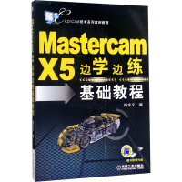[M]Mastercam X5边学边练基础教程-9787111419075