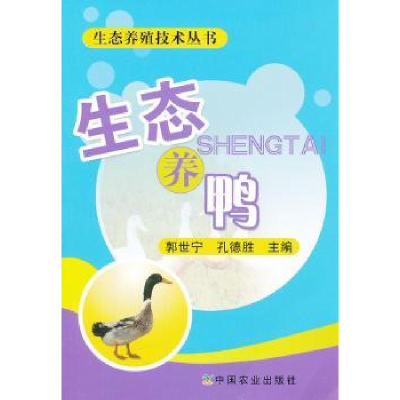 音像生态养鸭郭世宁,孔德胜主编