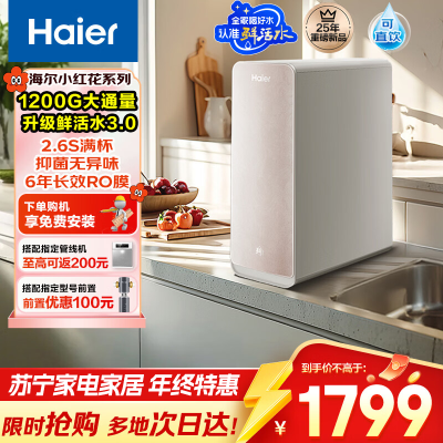 海尔(Haier)净水设备家用净水器鲜活水Pro智慧双出水净水机厨下直饮水机出水可视化TDS净饮机 智慧鲜活水小红花系列