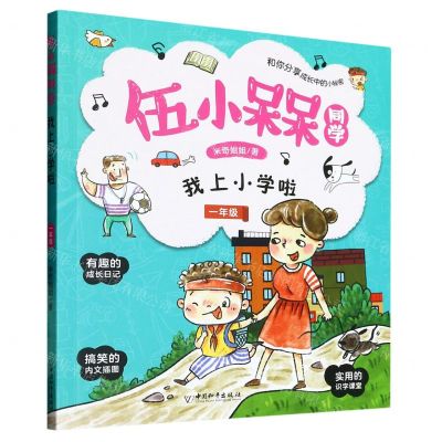 [N]我上小学啦(1年级)/伍小槑同学-9787513721165