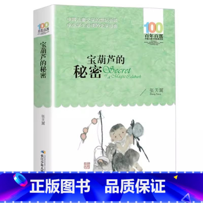 宝葫芦的秘密 [正版]宝葫芦的秘密张天翼原著三年级四年级上下册通用必读课外书小学生青少年儿童文学全集湖北少年儿童长江少年