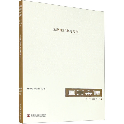 [粉象优品]国美金课《主题性形象再写生》定价:82 杨奇瑞 余晨星 编著 中国美术学院 品牌直销 满58