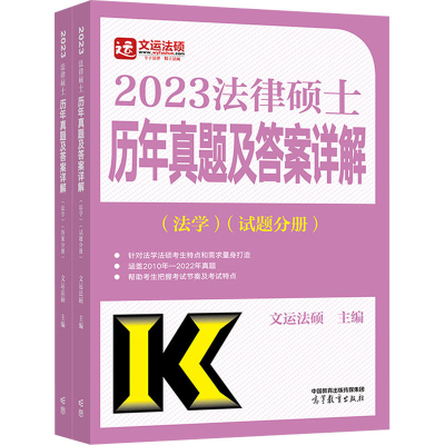 正版新书]法律硕士历年真题及答案详解法学试题分册文运法硕9787