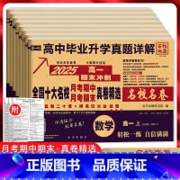 [高一上6本]语数英物化生[人教版] 高中通用 [正版]2025版百校联盟新高一二上下期末冲刺名校名卷英语文数学物理化学