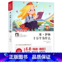 米尹林十万个为什么 [正版](全本无删减)米·尹林十万个为什么苏联米伊林著 名师讲解版 快乐读书吧四年级下册 扫码视频讲