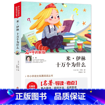 米尹林十万个为什么 [正版](全本无删减)米·尹林十万个为什么苏联米伊林著 名师讲解版 快乐读书吧四年级下册 扫码视频讲