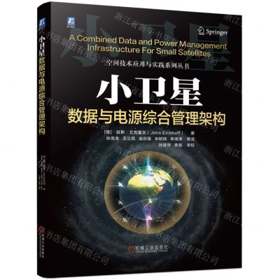 [N]小卫星数据与电源综合管理架构/空间技术应用与实践系列丛书-9787111727088