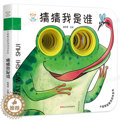 [醉染正版]小笨熊启智书系列 猜猜我是谁 小孩子的书0-3岁宝宝小孩书籍撕不烂早教认知立体翻翻书 学前硬壳绘本认知启蒙益