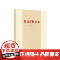 党史解释要论 吴汉全 著 人民出版社 正版图书