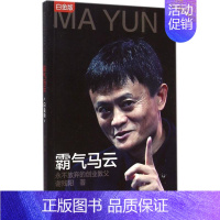 [正版]霸气马云 白金版 谢残阳 著 著 成功学 经管、励志 中国铁道出版社 图书