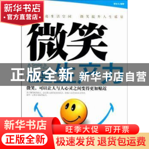 正版 微笑也是生产力 勒会永编著 中国华侨出版社 9787511327161