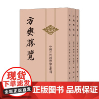 中国古代地理总志丛刊 方舆胜览 祝穆 著 国学古籍