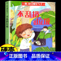 不乱扔垃圾 [正版]精装硬壳绘本 不乱扔垃圾等全4册好习惯养成系列情绪管理与性格行为培养幼儿园宝宝3一6岁阅读书籍4到5