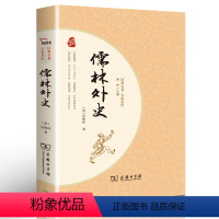[正版]儒林外史 商务印书馆 书 吴敬梓完整版 统编语文 原著 初中版初中生九年级青少版学生版文言文白话文版
