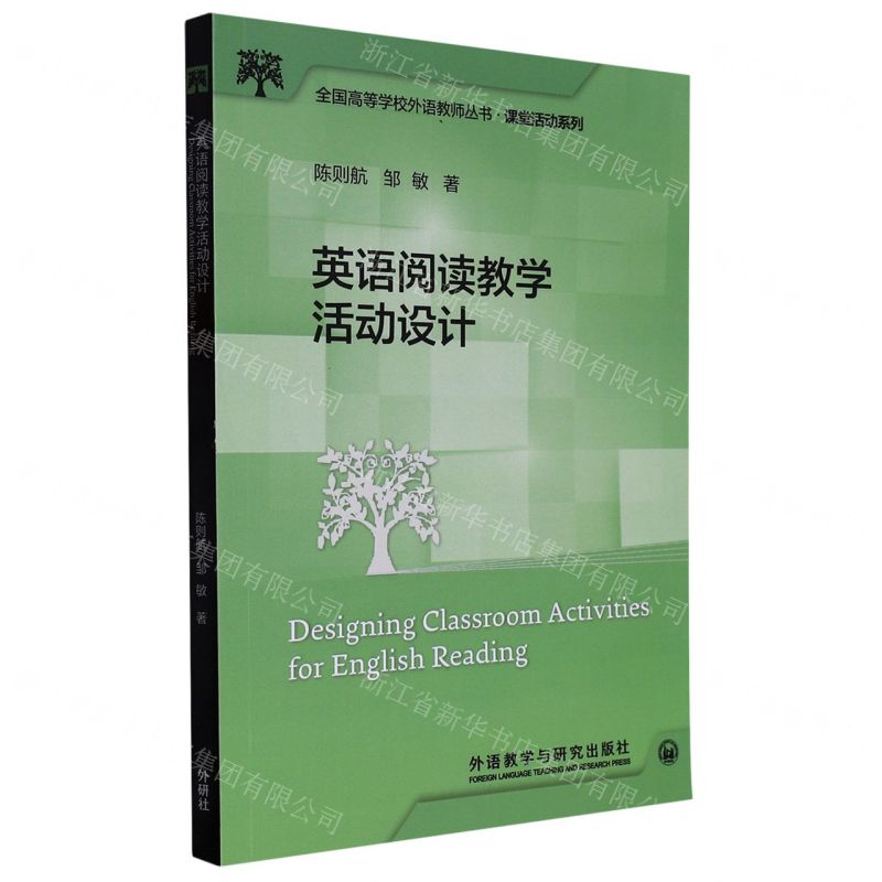 [N]英语阅读教学活动设计/课堂活动系列/全国高等学校外语教师丛书-9787521339666