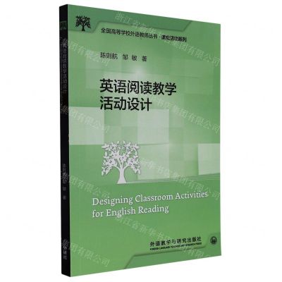 [N]英语阅读教学活动设计/课堂活动系列/全国高等学校外语教师丛书-9787521339666