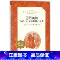 百万英镑 [正版]百万英镑 原著 马克吐温著短篇小说集经典代表作中外名家经典世界名著书排行榜书书店
