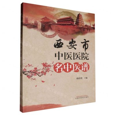 [N]西安市中医医院名中医谱-9787513259798