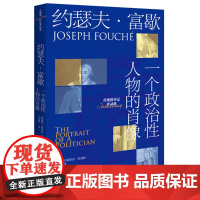 约瑟夫·富歇:一个政治性人物的肖像