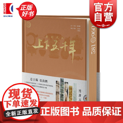 新时代版上下五千年隋唐五代 张海鹏总主编少年儿童出版社