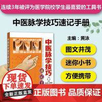 中医脉学技巧速记手册 中医学习精致工具书第3本 口袋书掌中宝 脉学脉诊脉象经脉 中医入门自学识记 中医专业学生工具书