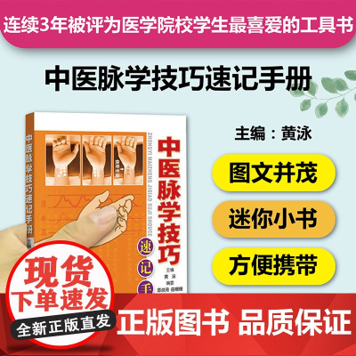 中医脉学技巧速记手册 中医学习精致工具书第3本 口袋书掌中宝 脉学脉诊脉象经脉 中医入门自学识记 中医专业学生工具书