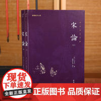 宋论(2册) 谦德国学文库 团结出版社 王夫之《读通鉴论》姐妹篇 宋代历史的发展与演变 正版书籍
