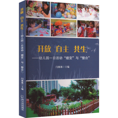 正版新书]开放自主共生——幼儿园一日活动