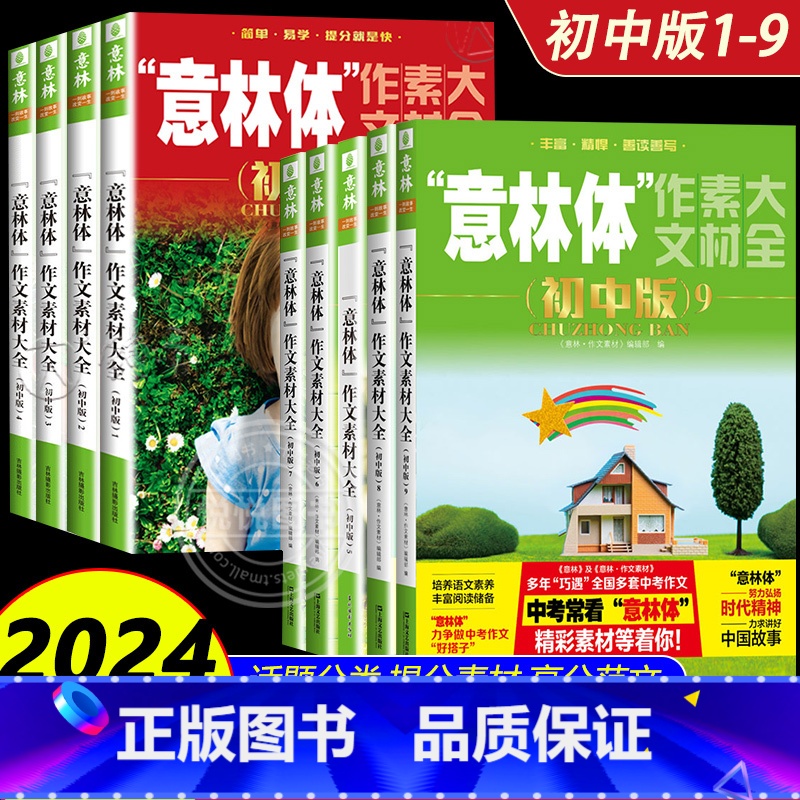 [1-9 初中版]意林体作文素材大全 全国通用 [正版]2024新版意林体作文素材大全初中版8初中版9 中考满分作文素材