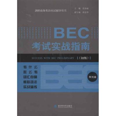 正版新书]BEC考试实战指南.初级高春丽9787514121216