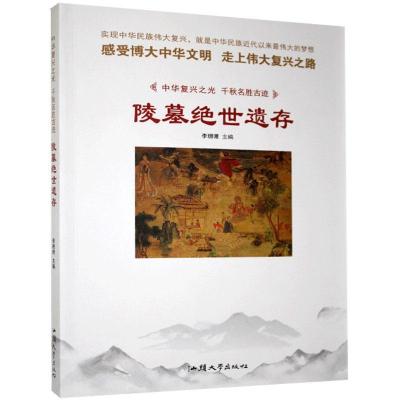 正版新书]中华复兴之光·千秋名胜古迹:陵墓绝世遗存(四色)李