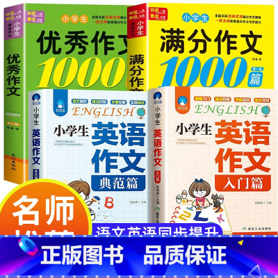 小学生作文大全+小学生英语作文 小学通用 [正版]小学生满分思维导图作文书大全 精选作文素材 一二三四五六各年级上下册名