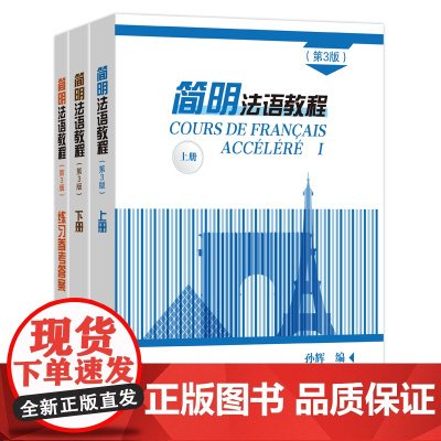 简明法语教程套装 第3版 商务印书馆